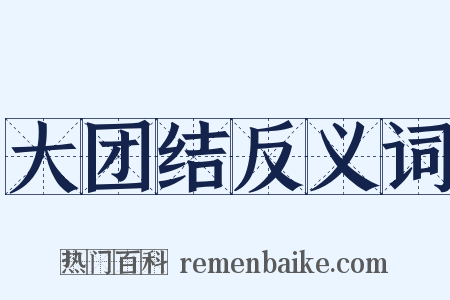 大团结反义词是什么意思的图片